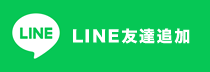LINE友達登録お願いします。