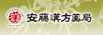 安藤漢方薬局コーポレートサイト