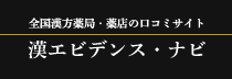 漢エビデンス・ナビ