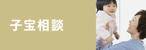 子宝相談