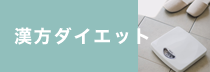漢方ダイエット